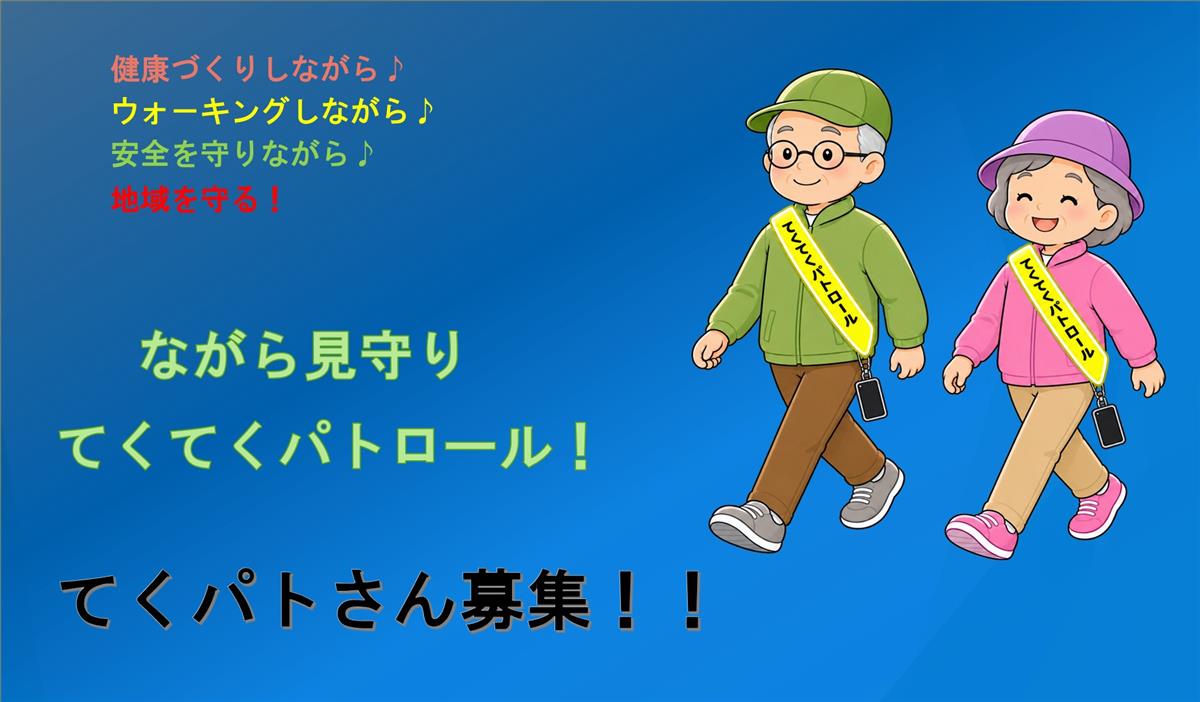 てくパトさん募集！