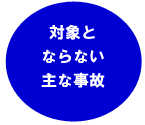 対象とならない主な事故