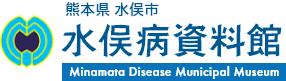 水俣市　水俣市立水俣病資料館