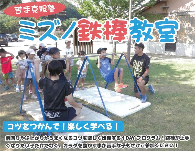 ミズノ鉄棒教室
