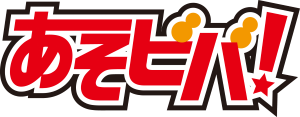 あそビバ!ロゴ