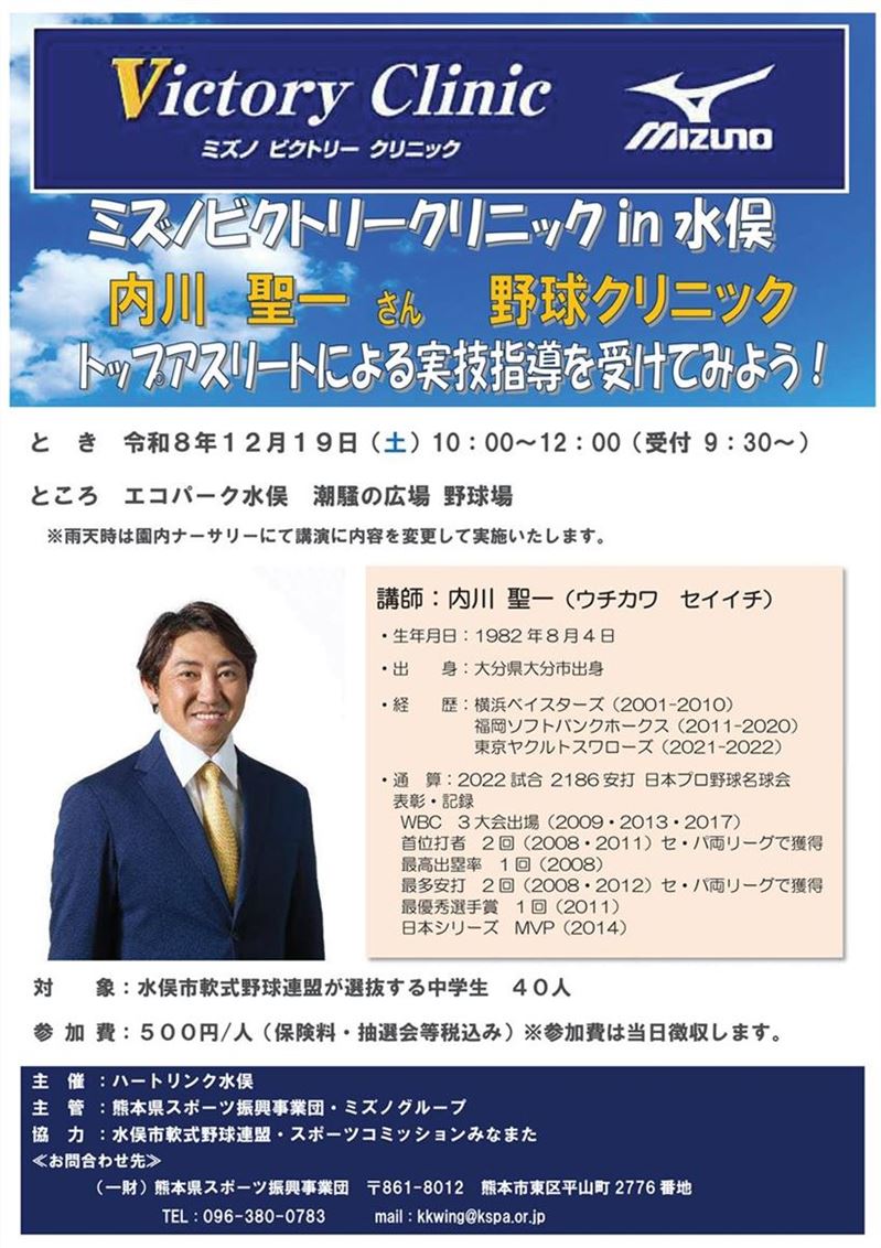 ミズノビクトリークリニックin水俣